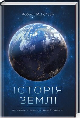 Історія Землі. Від зіркового пилу до живої планети - фото книги
