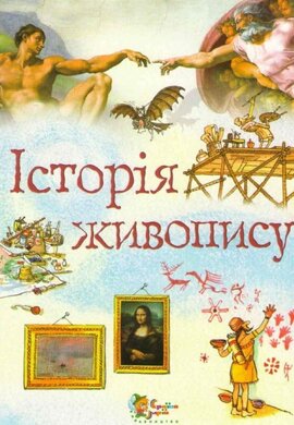 Історія живопису - фото книги
