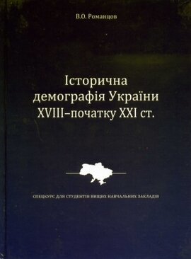 Історична демографія України XVIII - початку ХХІ ст. - фото книги