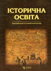 Історична освіта: європейський та український досвід - фото обкладинки книги