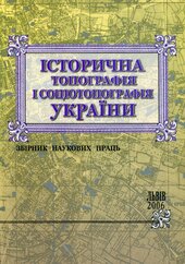 Історична топографія і соціотопографія України - фото обкладинки книги