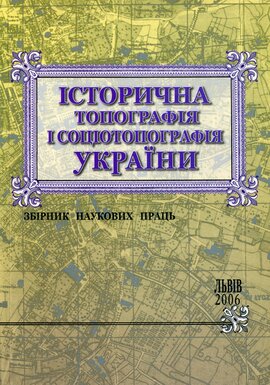 Історична топографія і соціотопографія України - фото книги