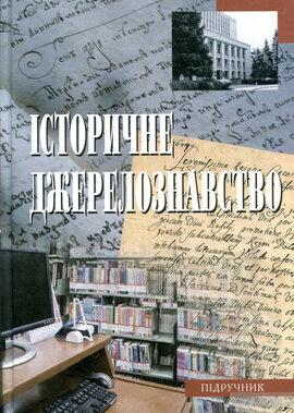 Історичне джерелознавство - фото книги