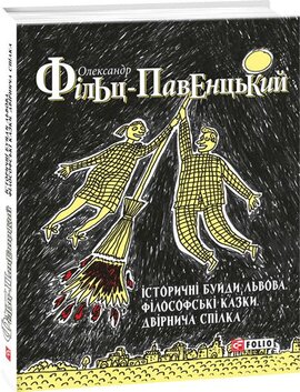 Історичні буйди Львова. Філософські казки. Двірнича спілка - фото книги