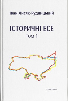 Історичні есе. Том 1 - фото книги