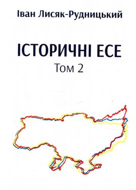 Історичні есе. Том 2 - фото книги