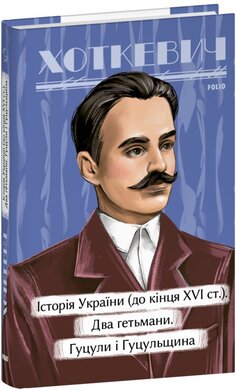 Історичні нариси. Історія України (до кінця XVI століття). Два гетьмани. Гуцули і Гуцульщина (Рідне) - фото книги