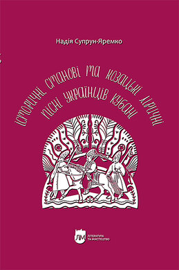 Історичні, станові та козацькі ліричні пісні українців Кубані - фото книги