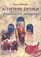 Історичні витоки українського лицарства - фото обкладинки книги