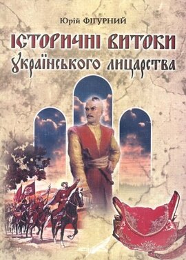 Історичні витоки українського лицарства - фото книги
