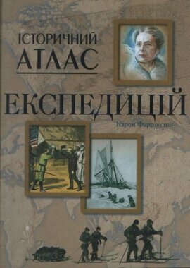 Історичний атлас експедицій (популярна історія) - фото книги