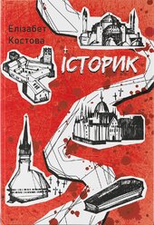 Історик - фото обкладинки книги