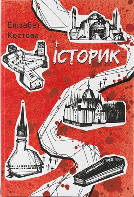 Історик - фото книги