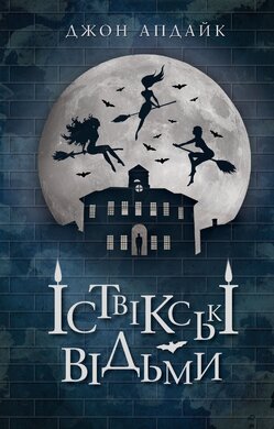 Іствікські відьми - фото книги