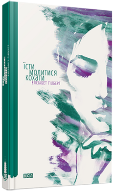 Їсти, молитись, кохати - фото книги