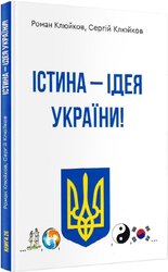 Істина – ідея України. Книга 26 - фото обкладинки книги