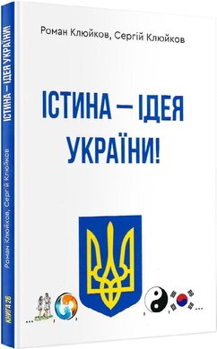 Істина – ідея України. Книга 26 - фото книги