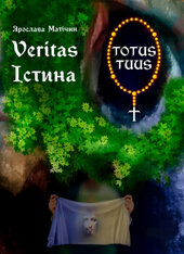 Істина / Veritas - фото обкладинки книги