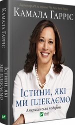 Істини, які ми плекаємо. Американська подорож - фото обкладинки книги