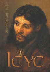 Ісус - фото обкладинки книги