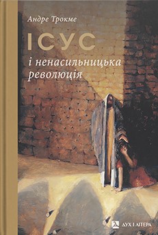 Ісус і ненасильницька революція - фото книги