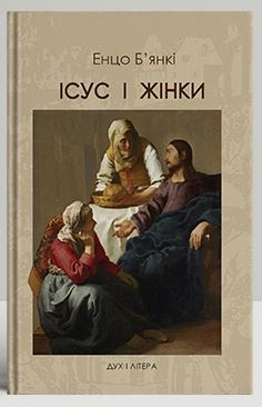Ісус і жінки - фото книги