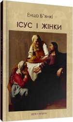 Ісус і жінки - фото обкладинки книги