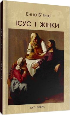 Ісус і жінки - фото книги