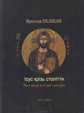 Ісус крізь століття - фото книги