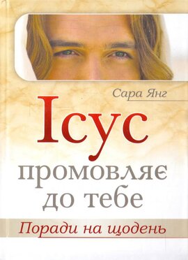 Ісус промовляє до тебе - фото книги