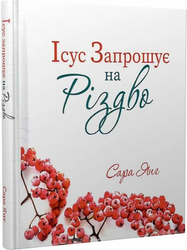 Ісус запрошує на Різдво - фото книги