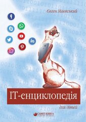 IT-енциклопедія для дітей - фото обкладинки книги