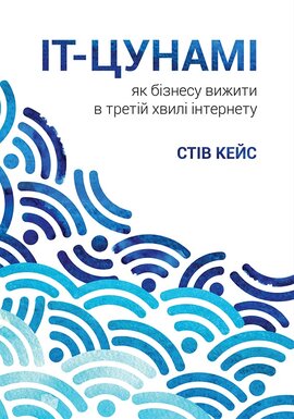 IT-цунамі: як бізнесу вижити в третій хвилі інтернету - фото книги