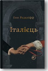 Італієць - фото обкладинки книги