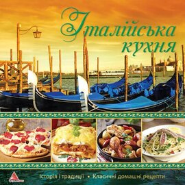 Iталiйська кухня - фото книги