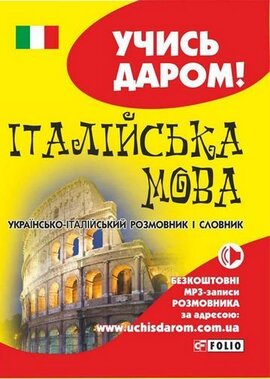 Італійська мова. Українсько-італійський розмовник і словник - фото книги