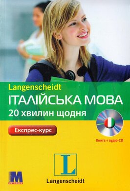 Італійська мова за 20 хвилин щодня (книга+CD) - фото книги