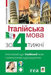 Італійська мова за 4 тижні. Інтенсивний курс італійської мови з електронним аудіододатком - фото обкладинки книги