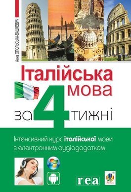 Італійська мова за 4 тижні. Інтенсивний курс італійської мови з електронним аудіододатком - фото книги