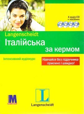 Італійська мова за кермом. Інтенсивний аудіокурс (+ 4 CD-ROM) - фото книги