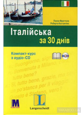 Італійська за 30 днів (+ CD-ROM) - фото книги