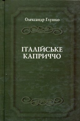 Італійське каприччо - фото книги
