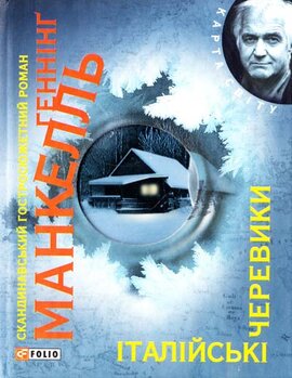 Iталiйськi черевики - фото книги