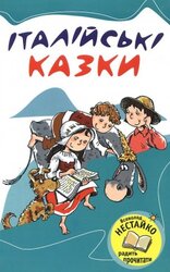 Італійські казки - фото обкладинки книги