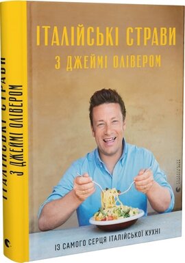 Італійські страви з Джеймі Олівером - фото книги