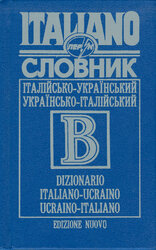 Італійсько-український, українсько-італійський словник - фото обкладинки книги