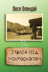 Італія під мікроскопом - фото обкладинки книги