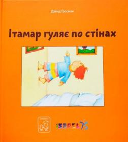 Ітамар гуляє по стінах - фото книги