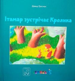 Ітамар зустрічає кролика - фото книги
