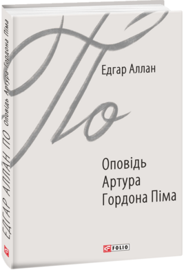 Оповідь Артура Гордона Піма - фото книги
